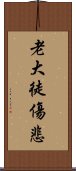 老大徒傷悲 Scroll