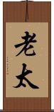 老太 Scroll
