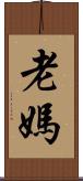 老媽 Scroll