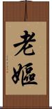 老嫗 Scroll