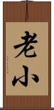 老小 Scroll