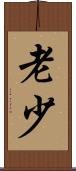老少 Scroll