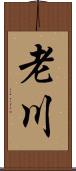 老川 Scroll
