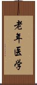 老年医学 Scroll