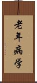 老年病学 Scroll