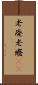 老廃 Scroll