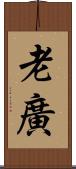 老廣 Scroll