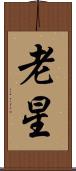 老星 Scroll