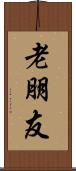 老朋友 Scroll