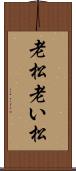 老松 Scroll