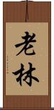 老林 Scroll