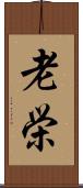 老栄 Scroll