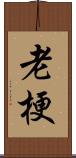 老梗 Scroll