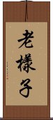 老樣子 Scroll