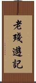 老殘遊記 Scroll