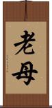 老母 Scroll