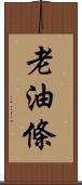 老油條 Scroll