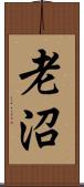 老沼 Scroll