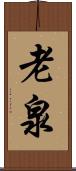 老泉 Scroll