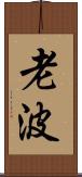老波 Scroll