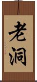 老洞 Scroll