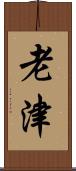 老津 Scroll