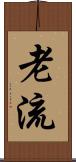 老流 Scroll