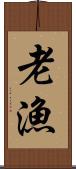 老漁 Scroll