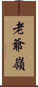 老爺嶺 Scroll