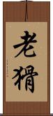 老猾 Scroll