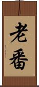 老番 Scroll