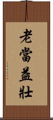 老當益壯 Scroll