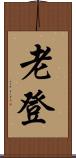 老登 Scroll