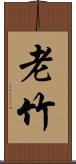 老竹 Scroll