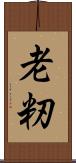 老籾 Scroll
