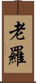 老羅 Scroll