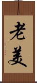 老美 Scroll