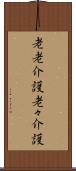 老老介護 Scroll