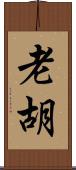 老胡 Scroll