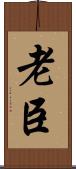老臣 Scroll