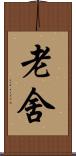 老舍 Scroll