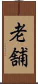 老舗 Scroll
