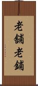 老舗 Scroll