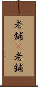 老舗(P) Scroll