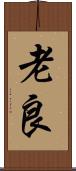 老良 Scroll
