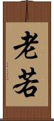 老若 Scroll