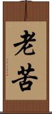 老苦 Scroll