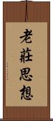 老莊思想 Scroll