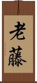 老藤 Scroll