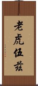 老虎伍茲 Scroll